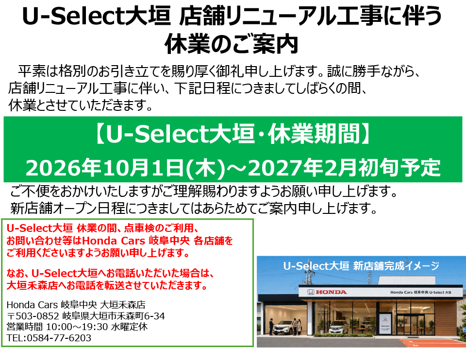 U-Select大垣 店舗リニューアル工事に伴う休業のご案内