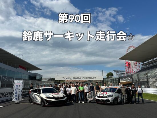 🏎️第90回 鈴鹿サーキット走行会🏎️
