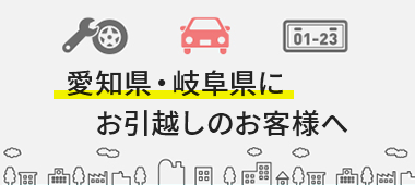 愛知県・岐阜県にお引越しのお客様へ