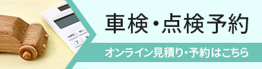 車検・点検予約 オンライン見積り・予約はこちら