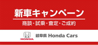 岐阜県 Honda Cars
